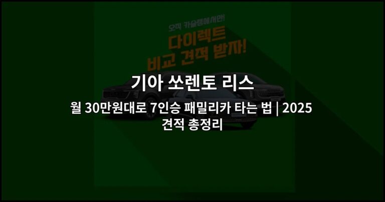 기아 쏘렌토 리스 월 30만원대로 7인승 패밀리카 타는 법 | 2025 견적 총정리