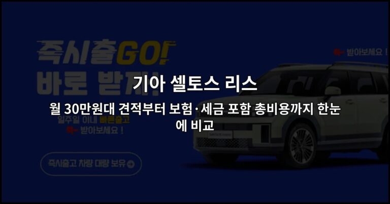 기아 셀토스 리스 월 30만원대 견적부터 보험·세금 포함 총비용까지 한눈에 비교