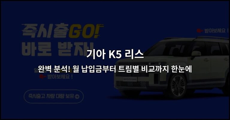 기아 K5 리스 완벽 분석! 월 납입금부터 트림별 비교까지 한눈에