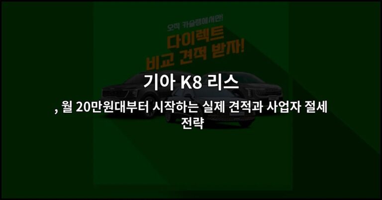 기아 K8 리스 , 월 20만원대부터 시작하는 실제 견적과 사업자 절세 전략