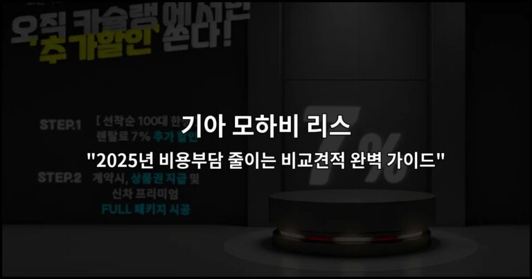 기아 모하비 리스 “2025년 비용부담 줄이는 비교견적 완벽 가이드”