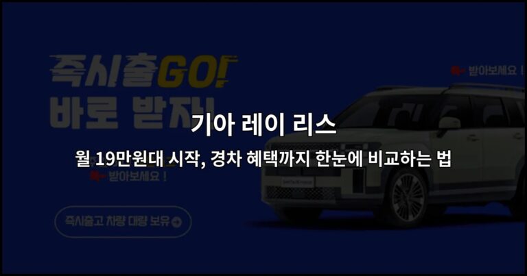 기아 레이 리스 월 19만원대 시작, 경차 혜택까지 한눈에 비교하는 법