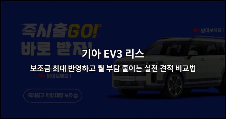 기아 EV3 리스 보조금 최대 반영하고 월 부담 줄이는 실전 견적 비교법