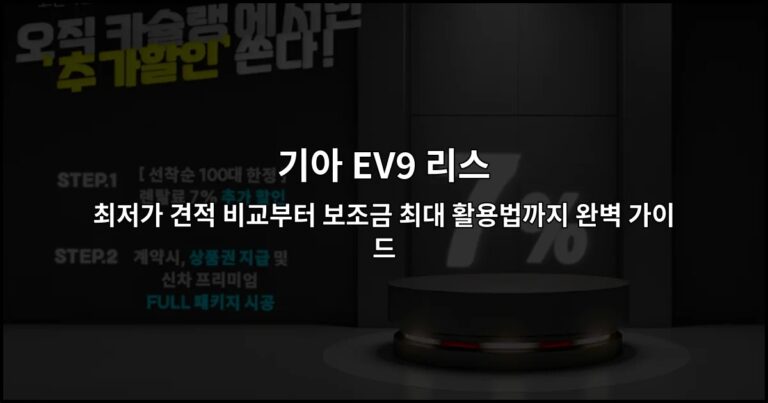 기아 EV9 리스 최저가 견적 비교부터 보조금 최대 활용법까지 완벽 가이드