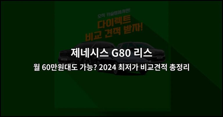 제네시스 G80 리스 월 60만원대도 가능? 2024 최저가 비교견적 총정리