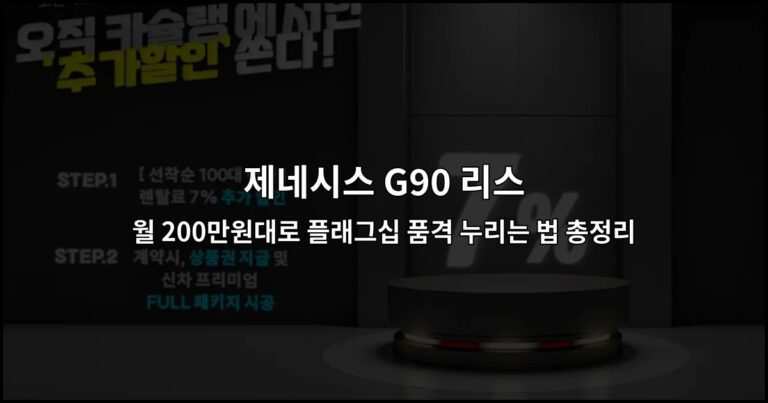 제네시스 G90 리스 월 200만원대로 플래그십 품격 누리는 법 총정리