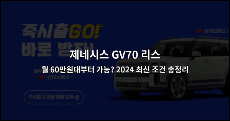 제네시스 GV70 리스 월 60만원대부터 가능? 2024 최신 조건 총정리
