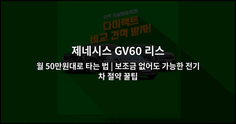 제네시스 GV60 리스 월 50만원대로 타는 법 | 보조금 없어도 가능한 전기차 절약 꿀팁