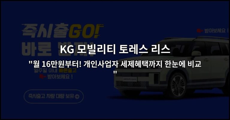 KG 모빌리티 토레스 리스 “월 16만원부터! 개인사업자 세제혜택까지 한눈에 비교”