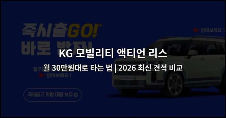 KG 모빌리티 액티언 리스 월 30만원대로 타는 법 | 2026 최신 견적 비교