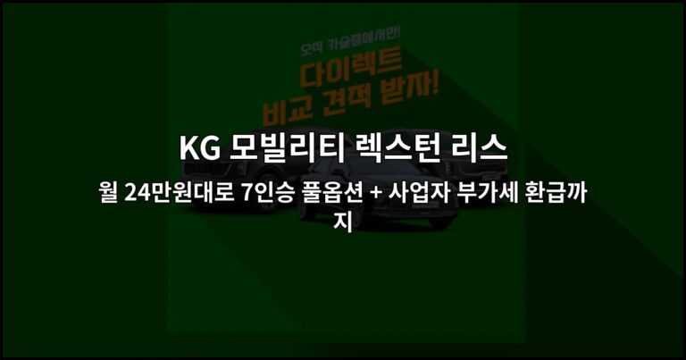 KG 모빌리티 렉스턴 리스 월 24만원대로 7인승 풀옵션 + 사업자 부가세 환급까지