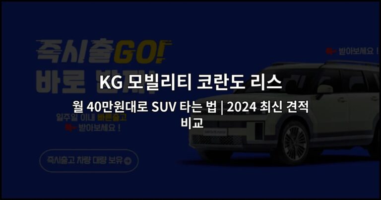 KG 모빌리티 코란도 리스 월 40만원대로 SUV 타는 법 | 2024 최신 견적 비교