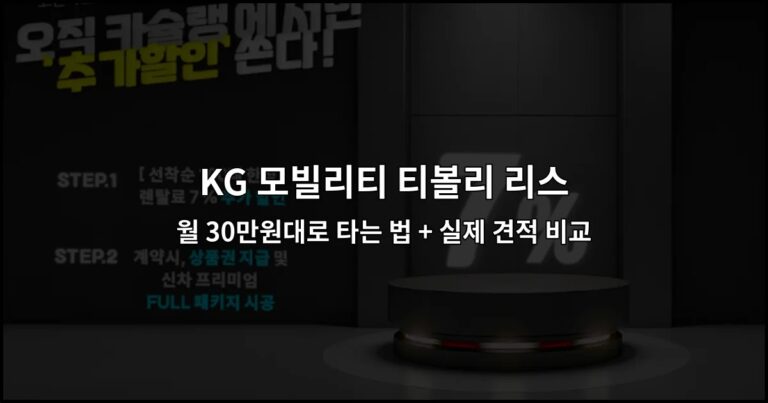 KG 모빌리티 티볼리 리스 월 30만원대로 타는 법 + 실제 견적 비교