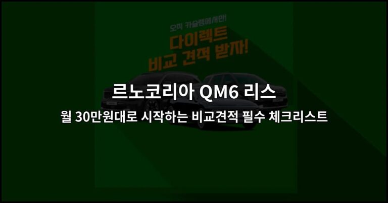 르노코리아 QM6 리스 월 30만원대로 시작하는 비교견적 필수 체크리스트