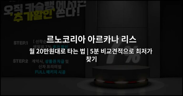 르노코리아 아르카나 리스 월 20만원대로 타는 법 | 5분 비교견적으로 최저가 찾기