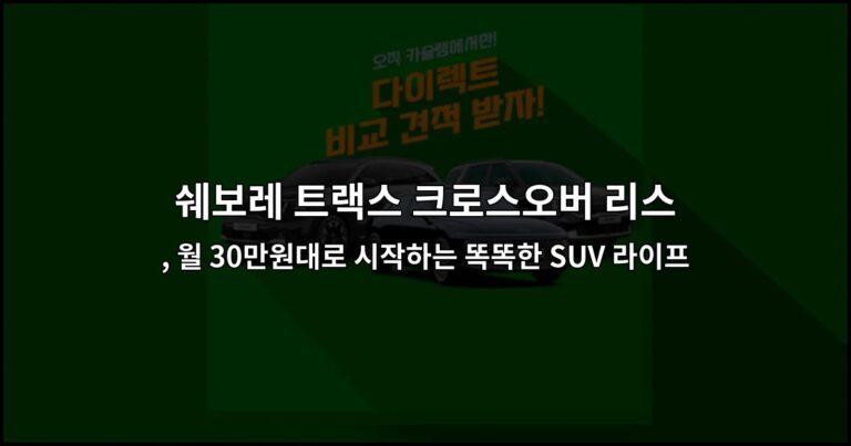 쉐보레 트랙스 크로스오버 리스, 월 30만원대로 시작하는 똑똑한 SUV 라이프