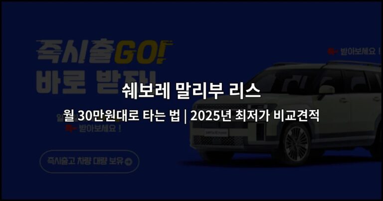 쉐보레 말리부 리스 월 30만원대로 타는 법 | 2025년 최저가 비교견적