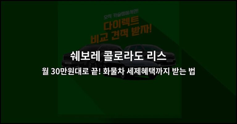 쉐보레 콜로라도 리스 월 30만원대로 끝! 화물차 세제혜택까지 받는 법