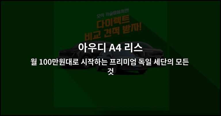 아우디 A4 리스 월 100만원대로 시작하는 프리미엄 독일 세단의 모든 것