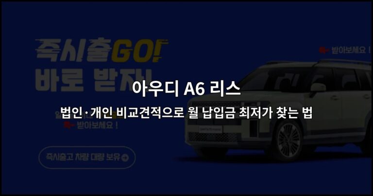 아우디 A6 리스 법인·개인 비교견적으로 월 납입금 최저가 찾는 법