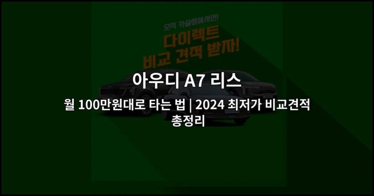 아우디 A7 리스 월 100만원대로 타는 법 | 2024 최저가 비교견적 총정리