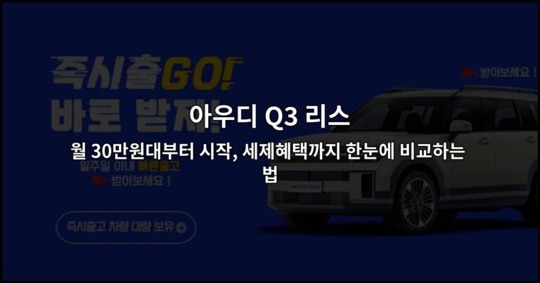 아우디 Q3 리스 월 30만원대부터 시작, 세제혜택까지 한눈에 비교하는 법