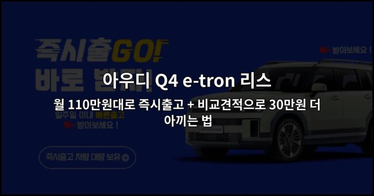 아우디 Q4 e-tron 리스 월 110만원대로 즉시출고 + 비교견적으로 30만원 더 아끼는 법