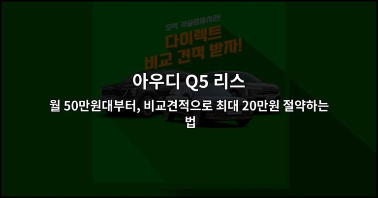 아우디 Q5 리스 월 50만원대부터, 비교견적으로 최대 20만원 절약하는 법