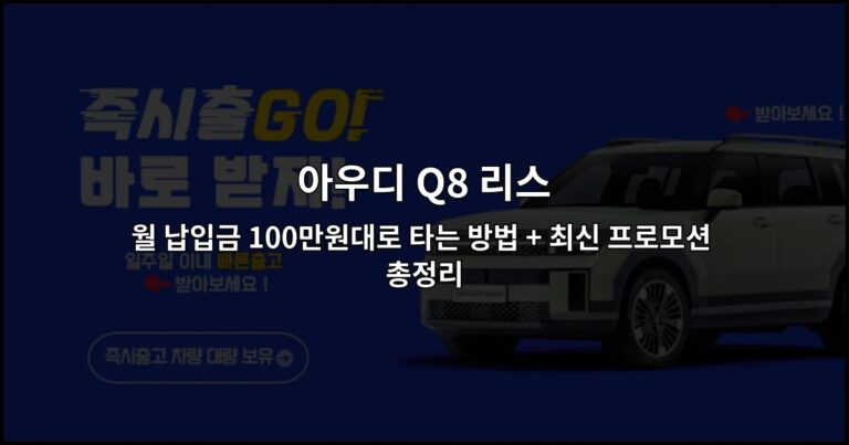 아우디 Q8 리스 월 납입금 100만원대로 타는 방법 + 최신 프로모션 총정리