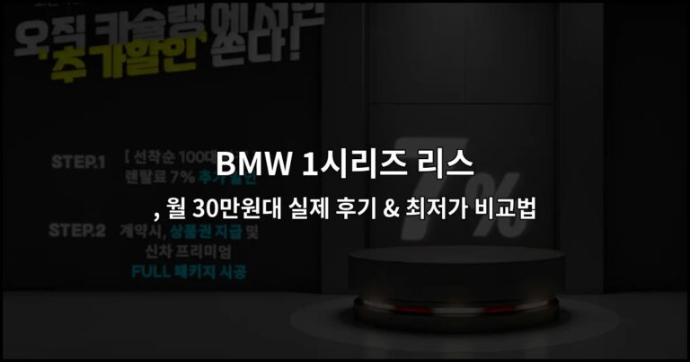 BMW 1시리즈 리스 , 월 30만원대 실제 후기 & 최저가 비교법