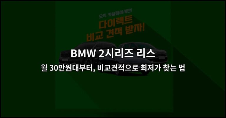 BMW 2시리즈 리스 월 30만원대부터, 비교견적으로 최저가 찾는 법