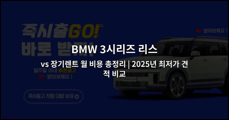 BMW 3시리즈 리스 vs 장기렌트 월 비용 총정리 | 2025년 최저가 견적 비교