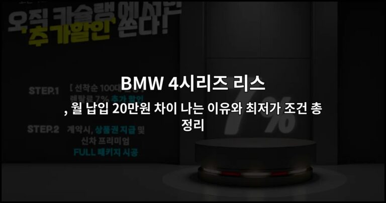 BMW 4시리즈 리스 , 월 납입 20만원 차이 나는 이유와 최저가 조건 총정리
