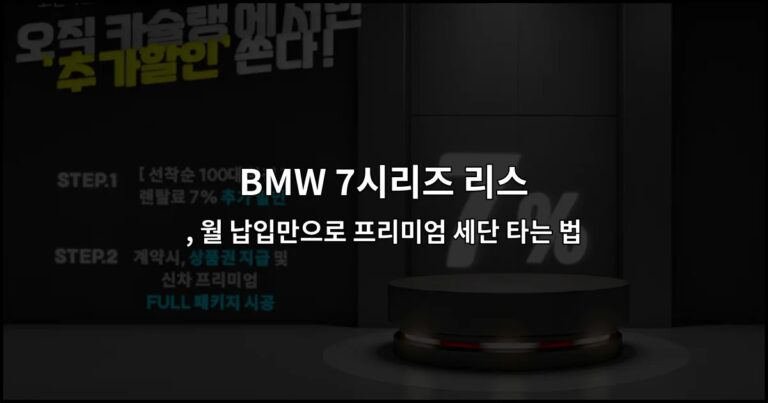 BMW 7시리즈 리스 , 월 납입만으로 프리미엄 세단 타는 법
