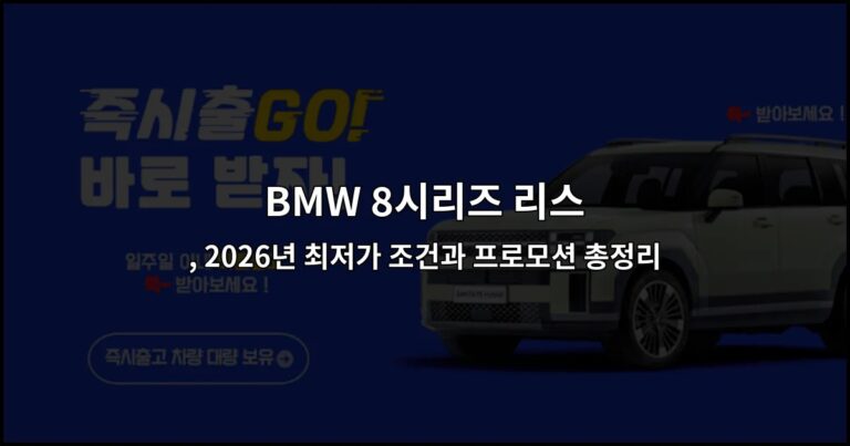 BMW 8시리즈 리스 , 2026년 최저가 조건과 프로모션 총정리