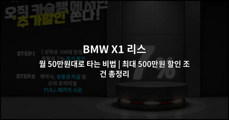 BMW X1 리스 월 50만원대로 타는 비법 | 최대 500만원 할인 조건 총정리