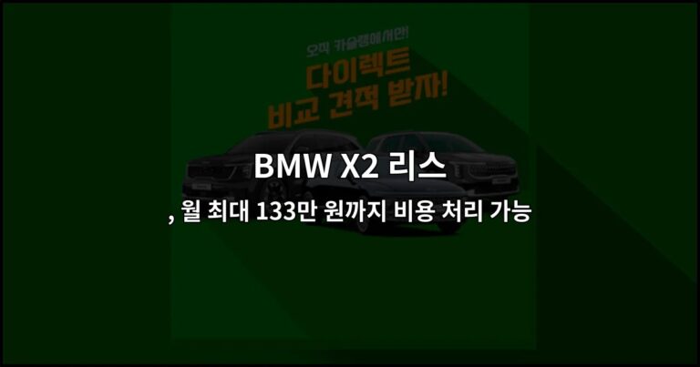 BMW X2 리스 , 월 최대 133만 원까지 비용 처리 가능