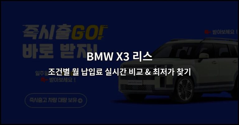 BMW X3 리스 조건별 월 납입료 실시간 비교 & 최저가 찾기