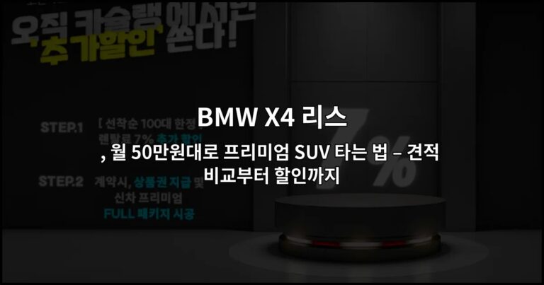 BMW X4 리스 , 월 50만원대로 프리미엄 SUV 타는 법 – 견적 비교부터 할인까지