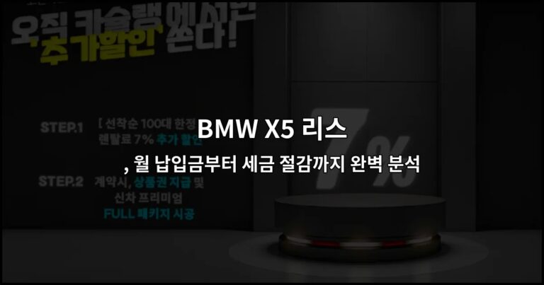 BMW X5 리스 , 월 납입금부터 세금 절감까지 완벽 분석