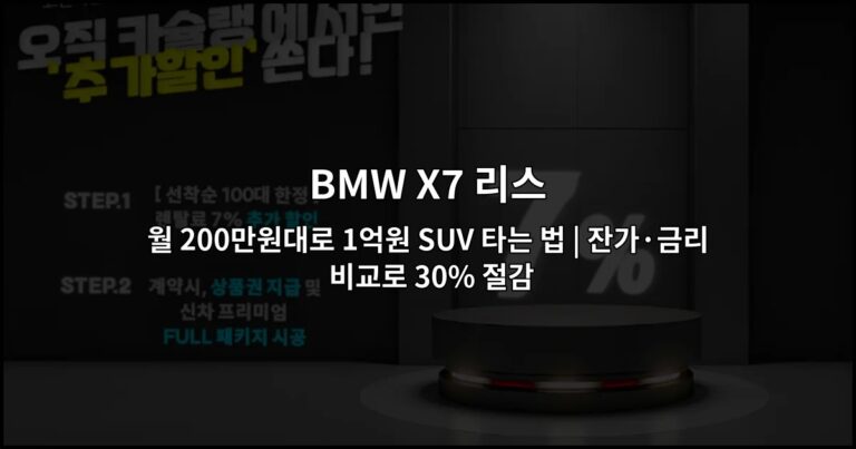 BMW X7 리스 월 200만원대로 1억원 SUV 타는 법 | 잔가·금리 비교로 30% 절감