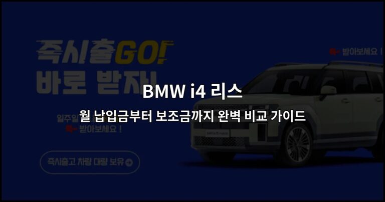 BMW i4 리스 | 월 납입금부터 보조금까지 완벽 비교 가이드