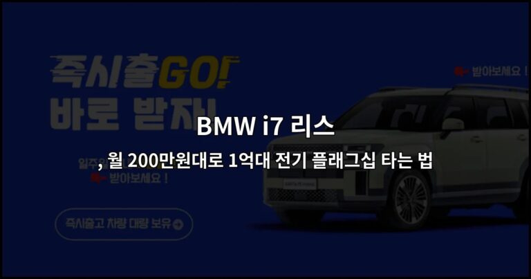BMW i7 리스 , 월 200만원대로 1억대 전기 플래그십 타는 법