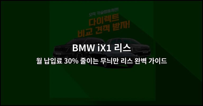 BMW iX1 리스 월 납입료 30% 줄이는 무늬만 리스 완벽 가이드