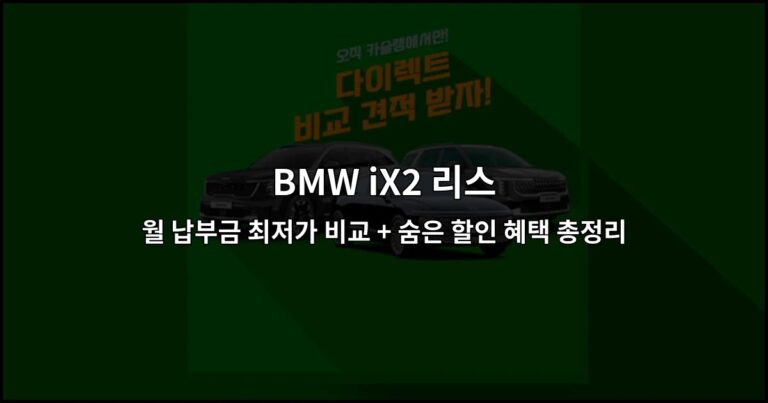 BMW iX2 리스 월 납부금 최저가 비교 + 숨은 할인 혜택 총정리