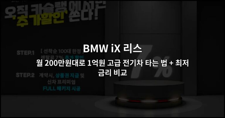 BMW iX 리스 | 월 200만원대로 1억원 고급 전기차 타는 법 + 최저금리 비교