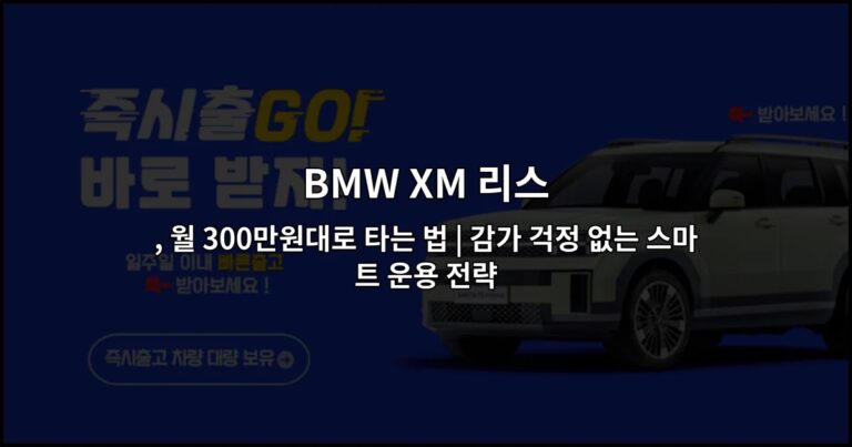 BMW XM 리스 , 월 300만원대로 타는 법 | 감가 걱정 없는 스마트 운용 전략