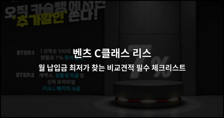 벤츠 C클래스 리스 월 납입금 최저가 찾는 비교견적 필수 체크리스트