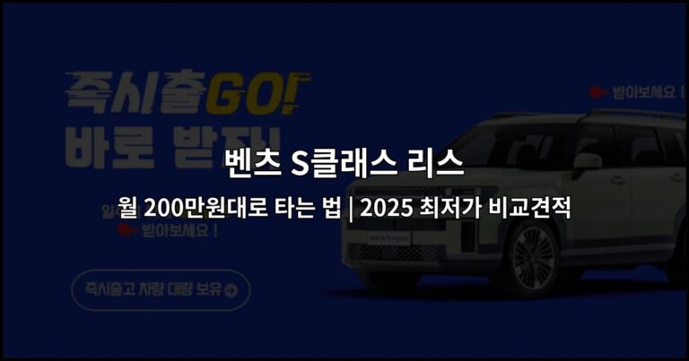 벤츠 S클래스 리스 월 200만원대로 타는 법 | 2025 최저가 비교견적