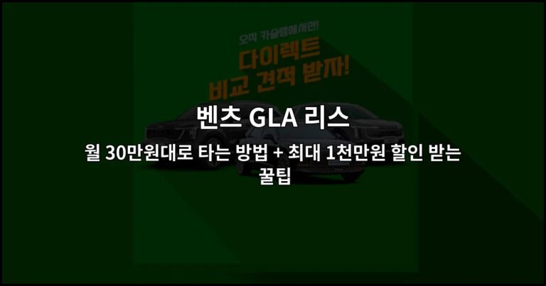 벤츠 GLA 리스 월 30만원대로 타는 방법 + 최대 1천만원 할인 받는 꿀팁